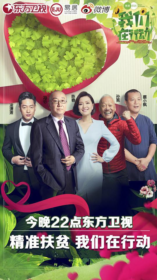 我們?cè)谛袆?dòng)第一季 第20180228期