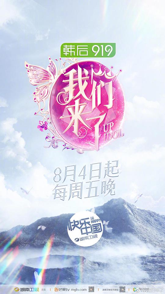 我們來(lái)了第二季 第20170804期