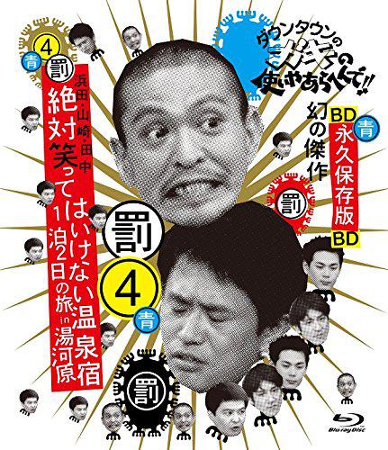 24小時不準笑：兩日一夜溫泉之旅in湯河原(大結局)