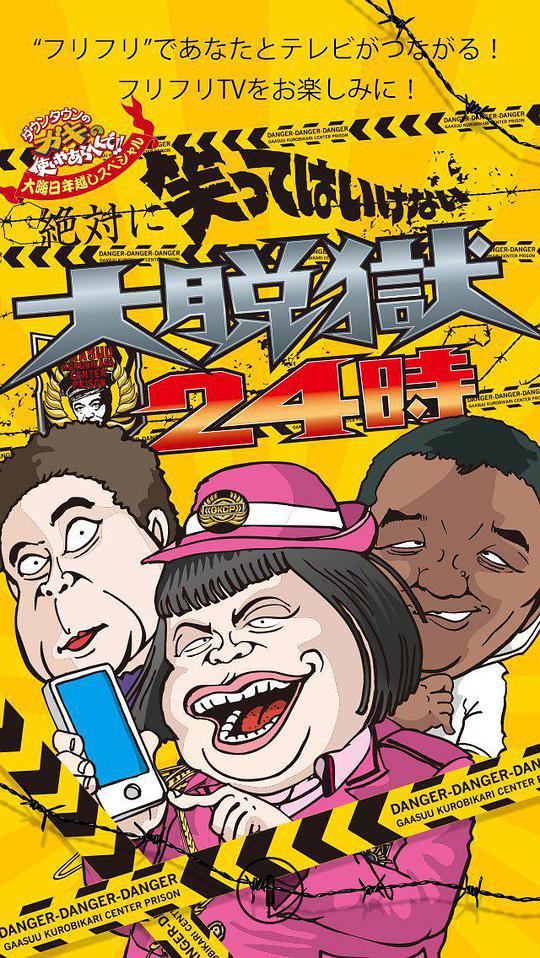 24小時(shí)不準(zhǔn)笑：大脫獄24小時(shí) 第1期