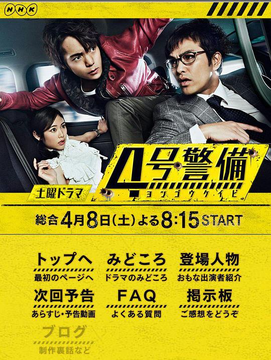 4號警備 第01集