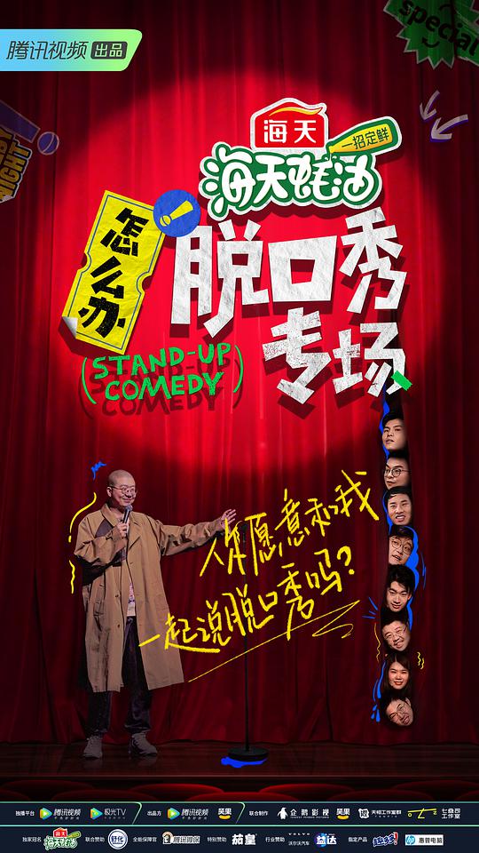 怎么辦！脫口秀專場 第1期上