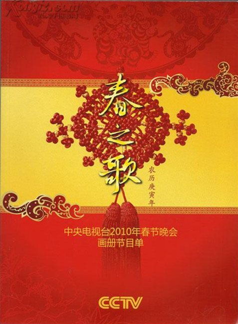 2010年中央電視臺春節(jié)聯(lián)歡晚會 第1期