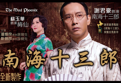 南海十三郎舞臺劇版