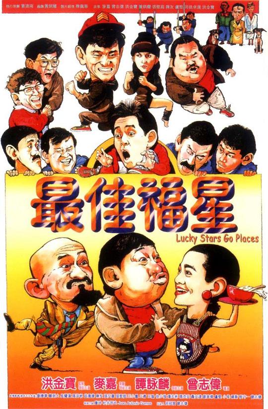 最佳福星國語