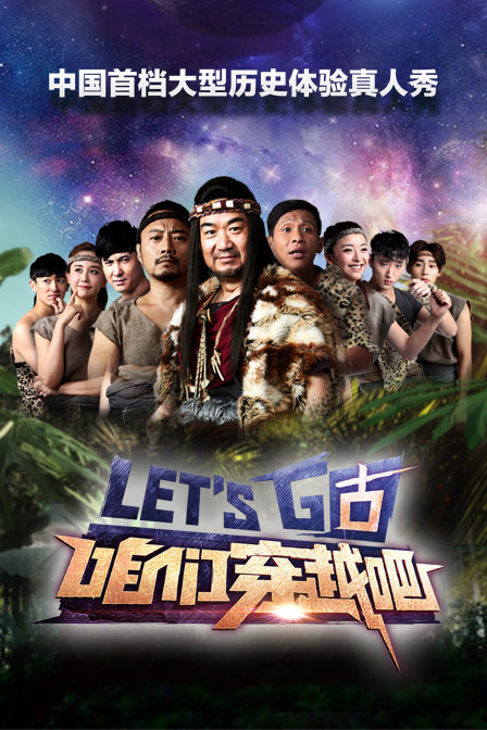 咱們穿越吧第一季 第20150726期