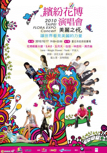 2010繽紛花博演唱會 第1期