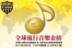 2011全球流行音樂金榜(大結(jié)局)