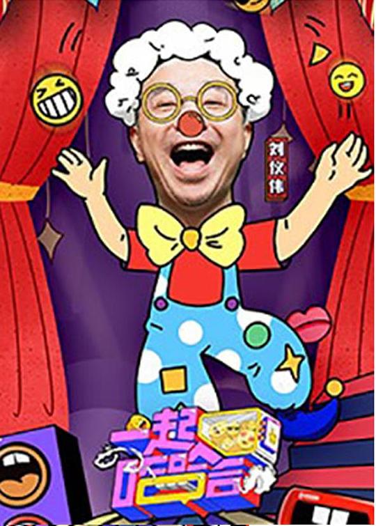 一起哈哈哈 第20220104期