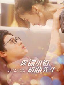 保鏢小姐與初戀先生 第01集