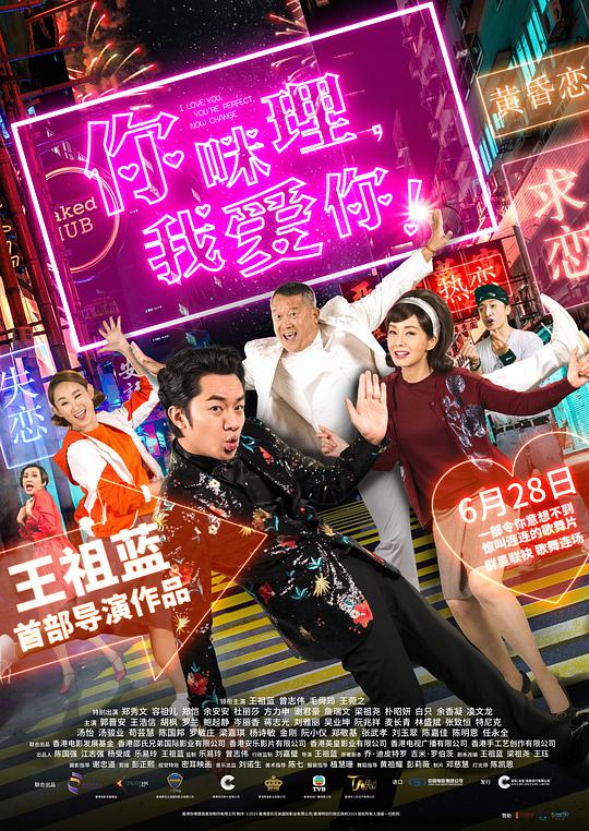 你咪理，我愛你！國語