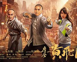摩登黃飛鴻
