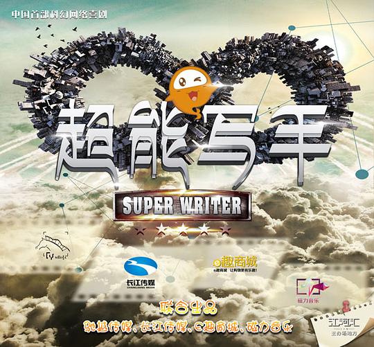 超能寫手 第01集