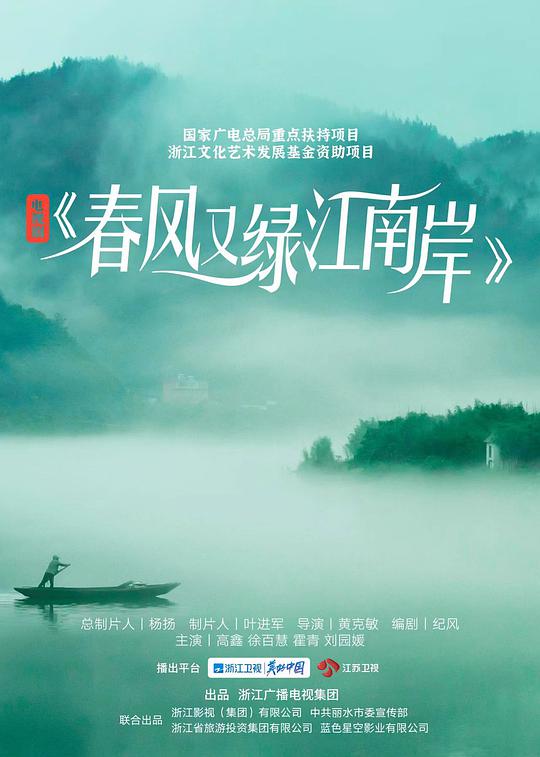 春風(fēng)又綠江南岸 第01集