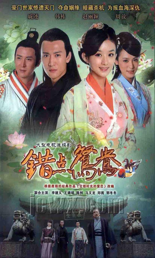 錯點(diǎn)鴛鴦戲點(diǎn)鴛鴦 第01集