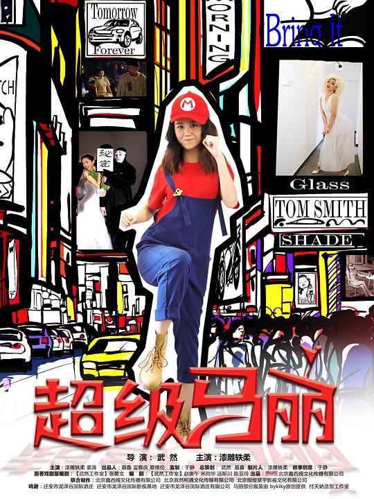 超級馬麗 第01集