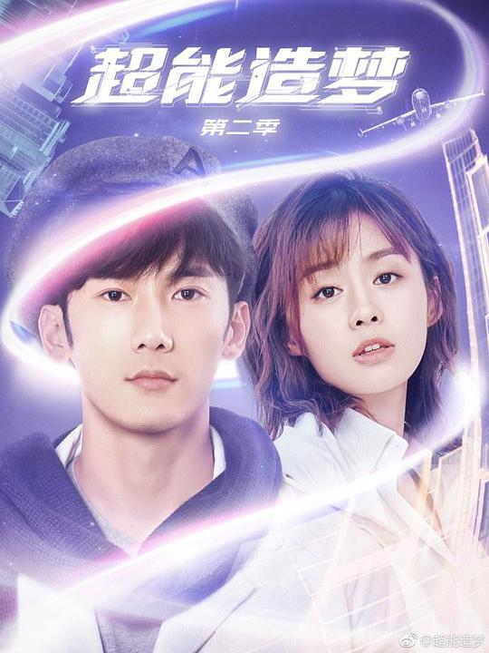 超能造夢第二季 第01集