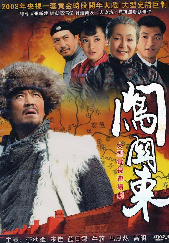 闖關(guān)東 第01集