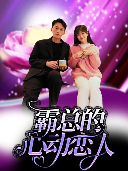 霸總的心動(dòng)戀人 第01集