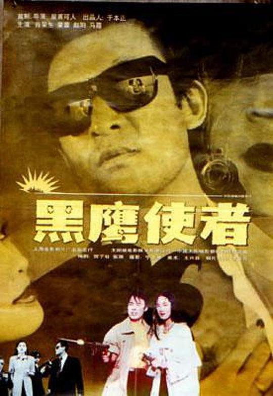 黑鷹使者