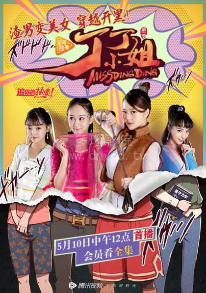 丁丁小姐 第01集