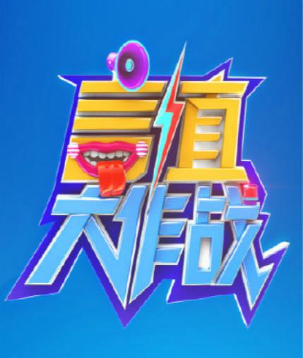 言值大作戰(zhàn) 第20160912期