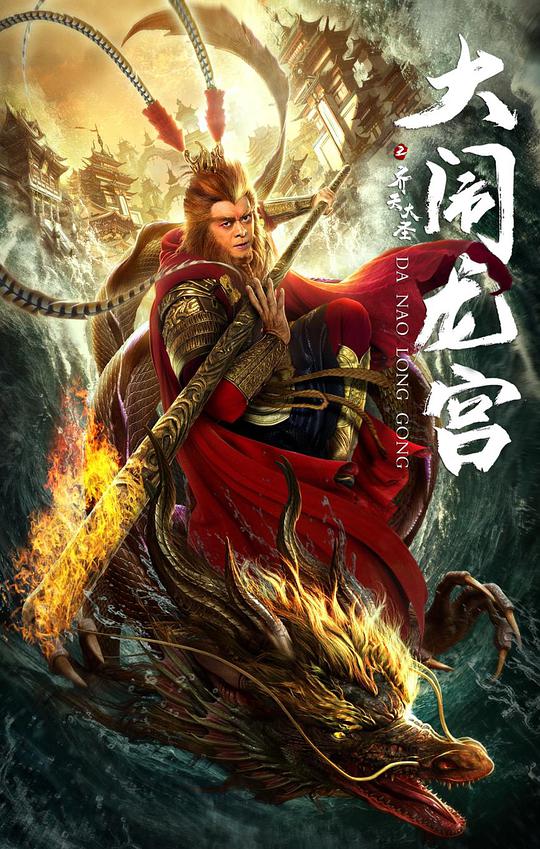 齊天大圣之大鬧龍宮