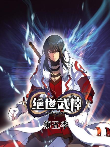 絕世武神第5季 第01集