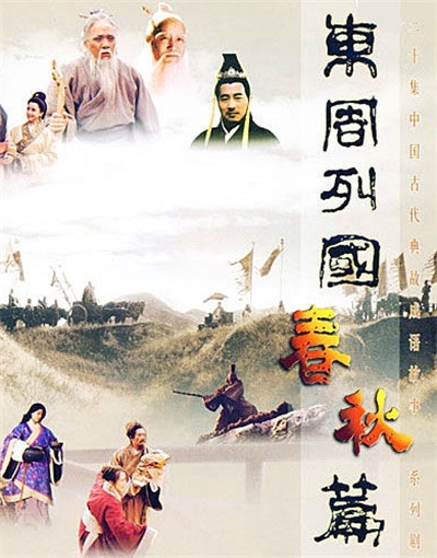 東周列國·春秋篇 第01集