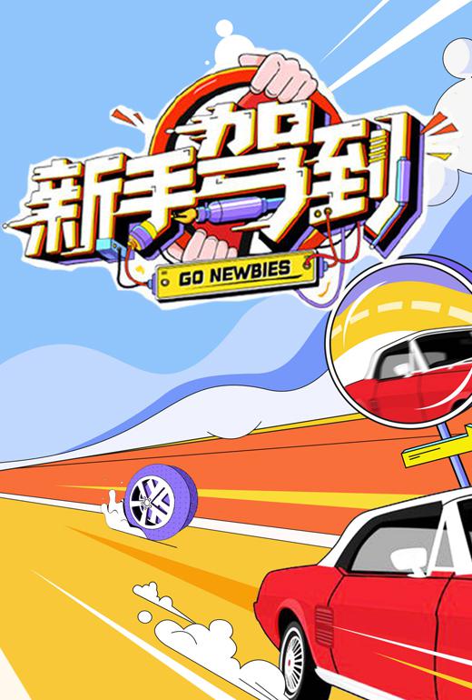 新手駕到 第20200813期