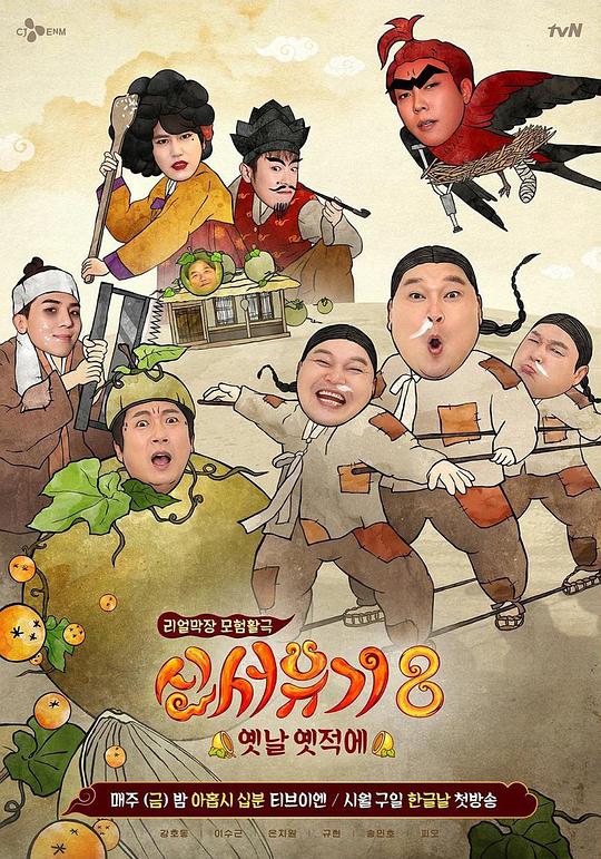 新西游記第八季 預(yù)告期