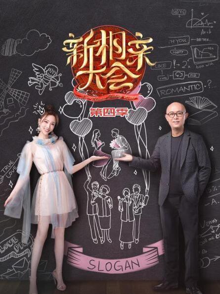 新相親大會第四季 第20210417期