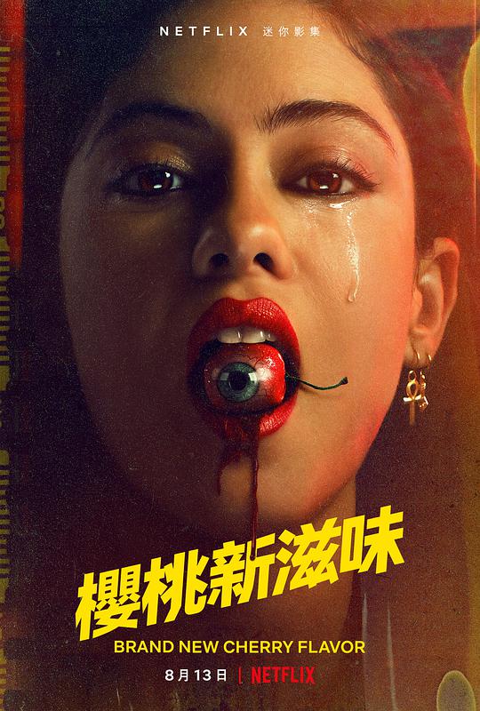 櫻桃新滋味 第01集