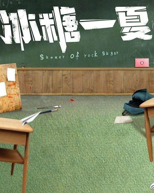 冰糖一夏 第01集