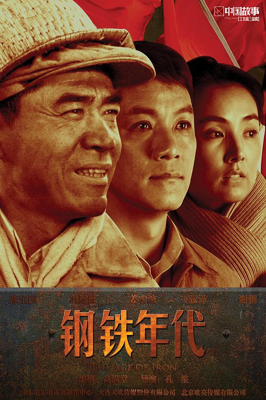 鋼鐵年代 第01集