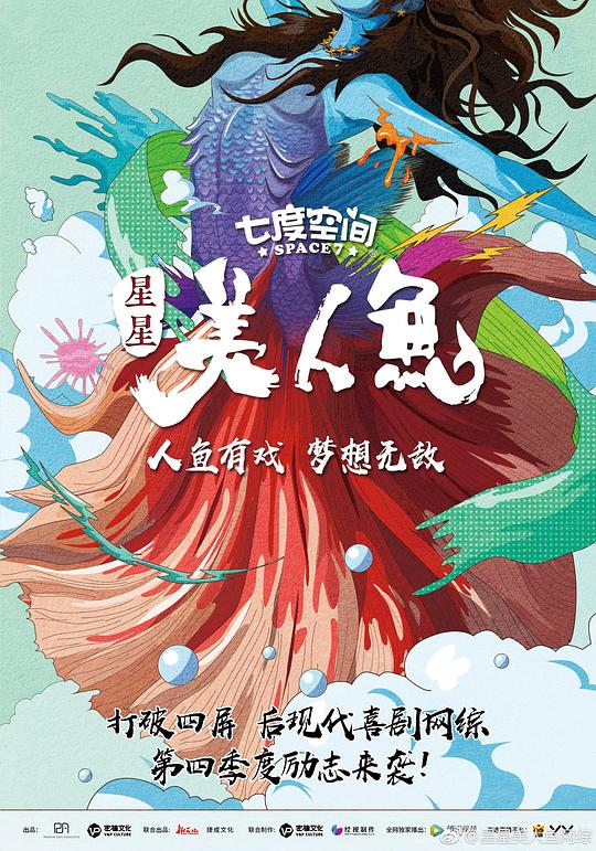 星星美人魚 第20171221期