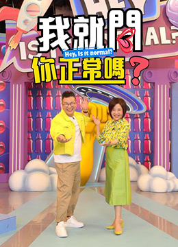 我就問你正常嗎? 第20220801期