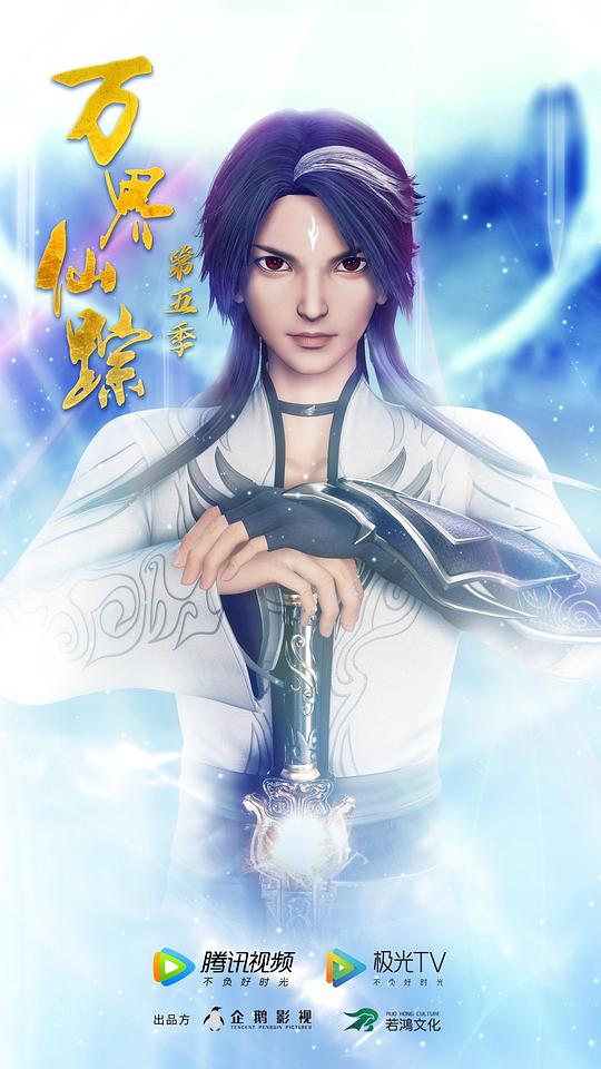 萬界仙蹤第5季 第01集