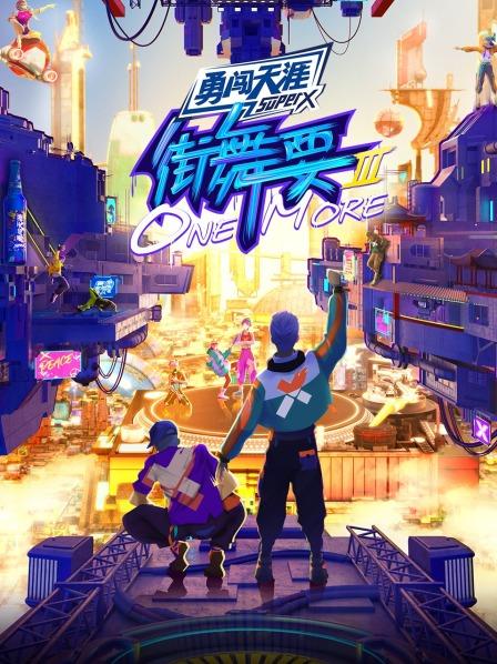 街舞要ONE MORE第三季 20220812（第1期）