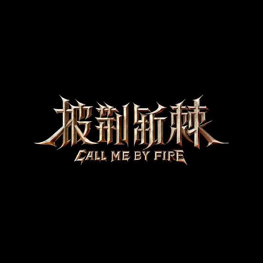 披荊斬棘 主題曲