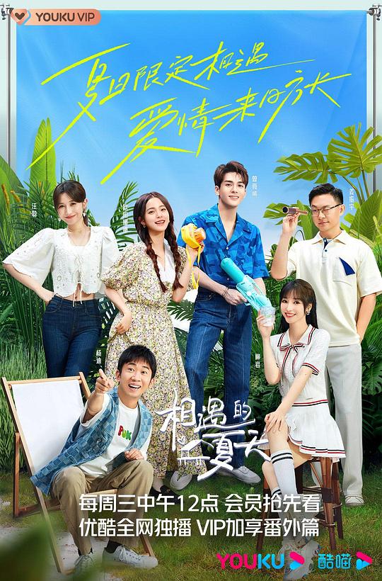 相遇的夏天 先導(dǎo)片