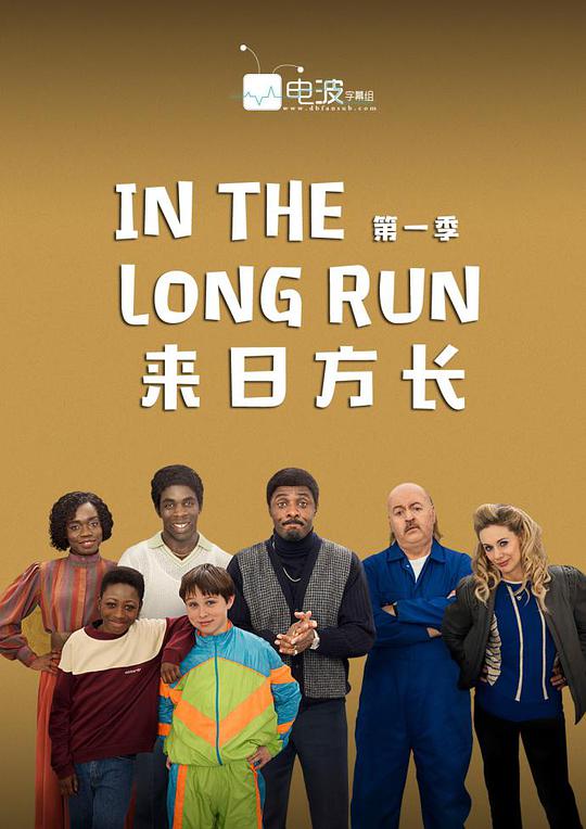 來日方長第一季 第01集