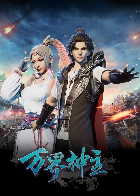 萬界神主 第01集
