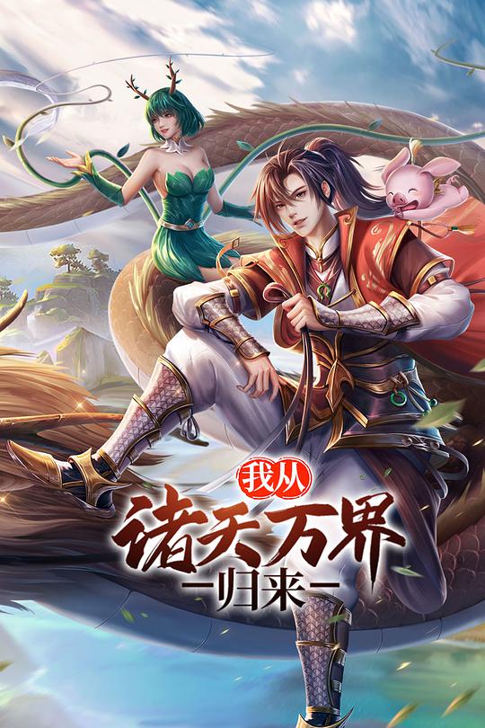 我從諸天萬界歸來 第01集