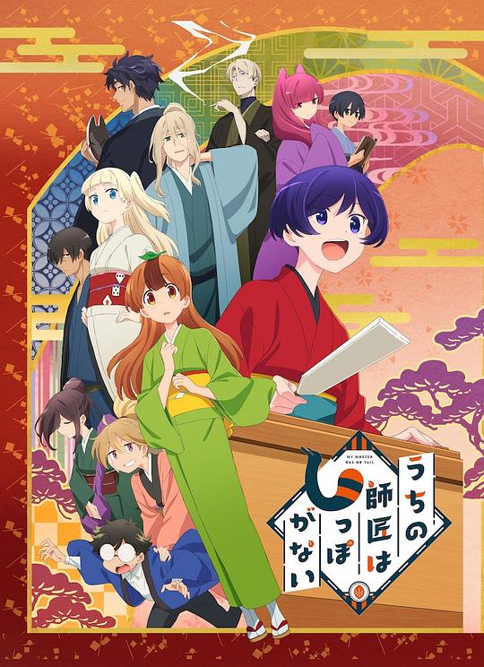 我家?guī)煾禌](méi)有尾巴 第01集