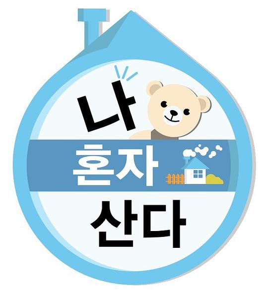 我獨自生活2020 第20200104期