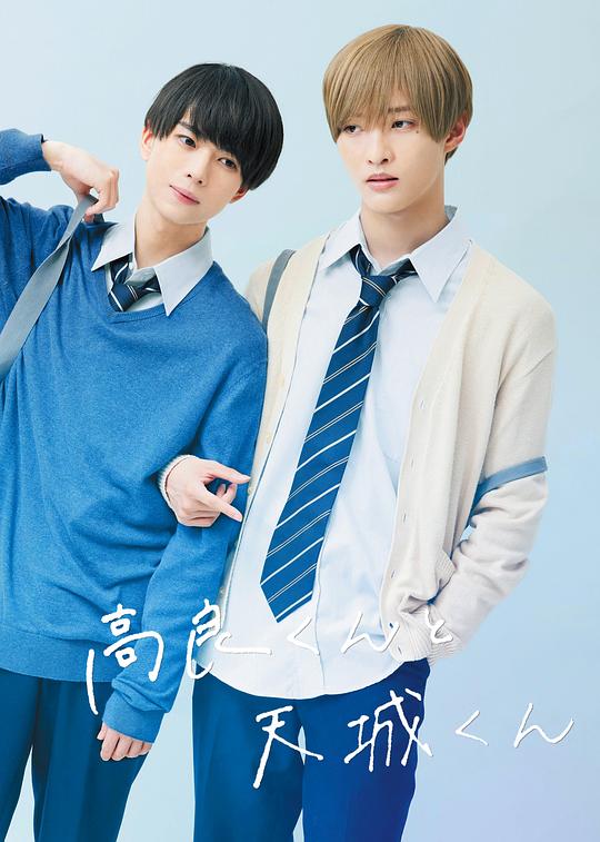 高良同學(xué)與天城同學(xué) 第01集