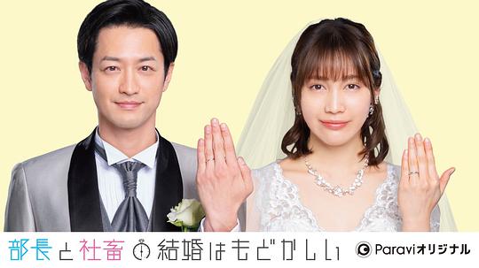 部長和社畜的結婚令人著急 第01集