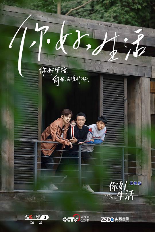 你好生活第一季 第01期