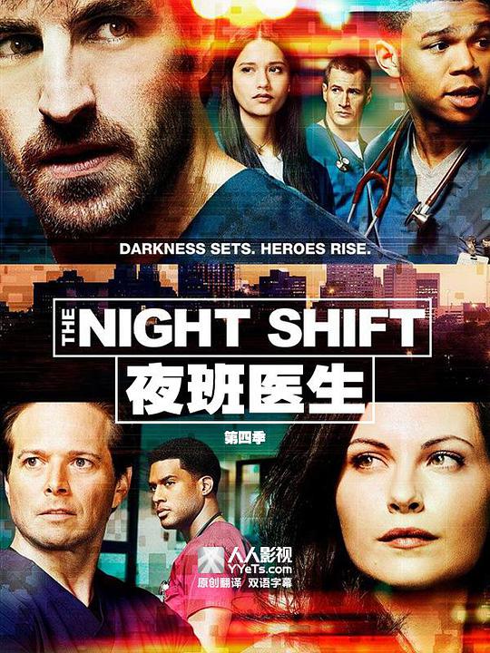 夜班醫(yī)生第四季 第01集